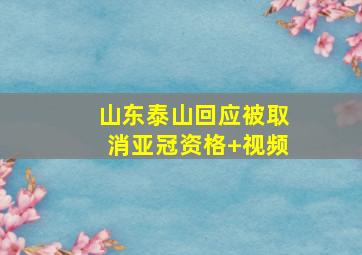 山东泰山回应被取消亚冠资格 视频